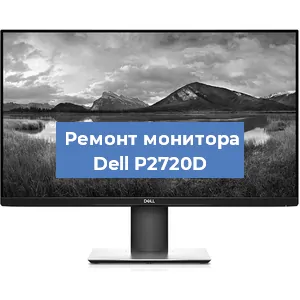 Замена матрицы на мониторе Dell P2720D в Челябинске